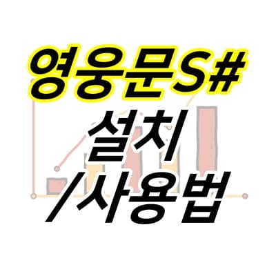 그래프-위에-영웅문S#-설치-사용법-글자가-적혀있다.