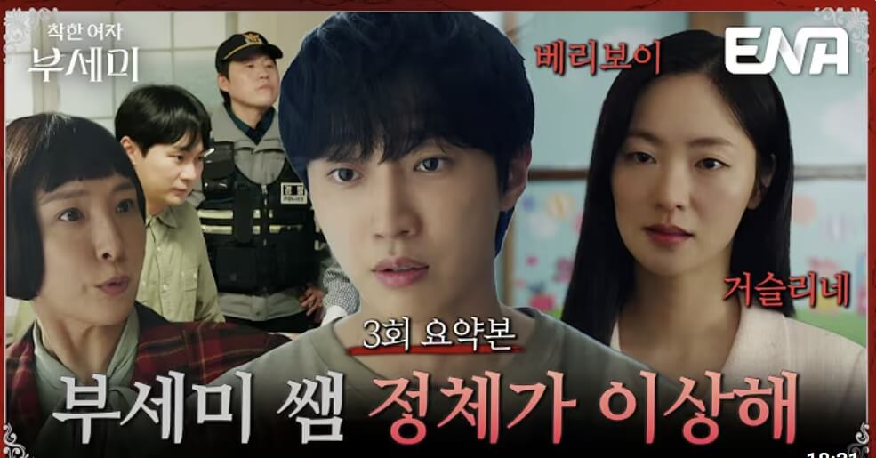 착한 여자 부세미 1~4화 줄거리