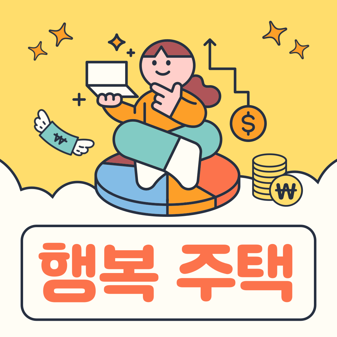 2025 행복주택