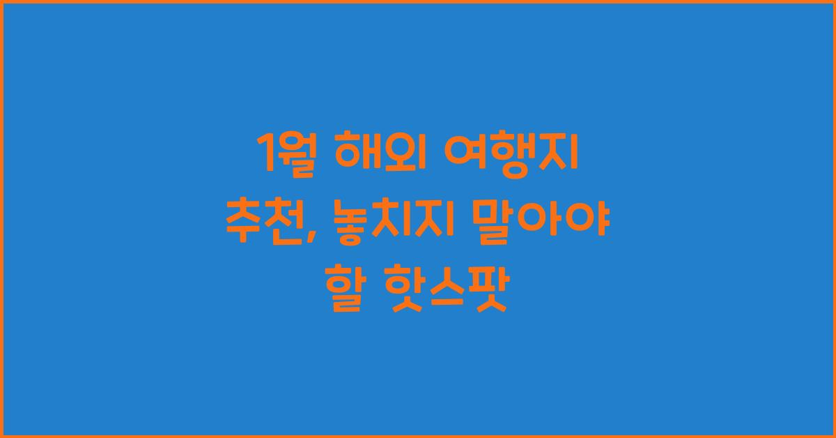 1월 해외 여행지 추천
