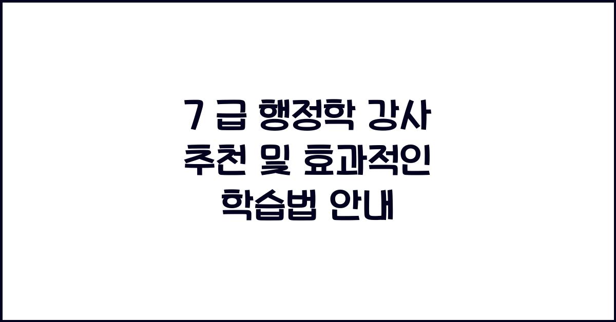 7 급 행정학 강사 추천