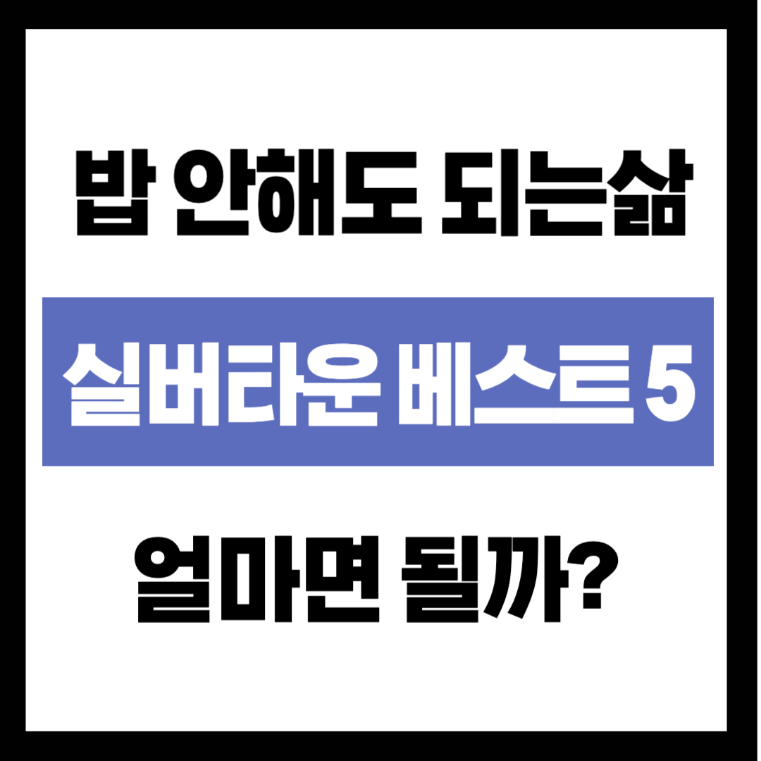 "밥 안 해도 되는 삶, 얼마면 될까?" 보증금 3억으로 입주하는 수도권 실버타운 베스트 5