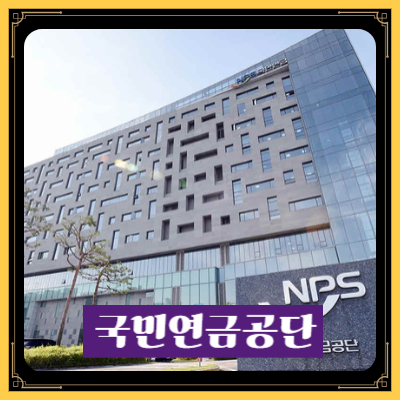 국민연금공단
