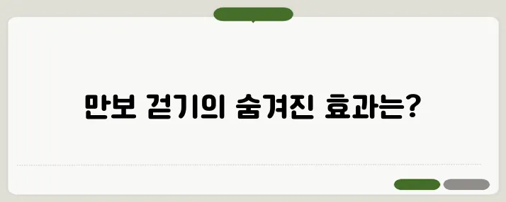 걷기 운동 효과 하루 만보 걸으면 몸에 어떤 변화가?