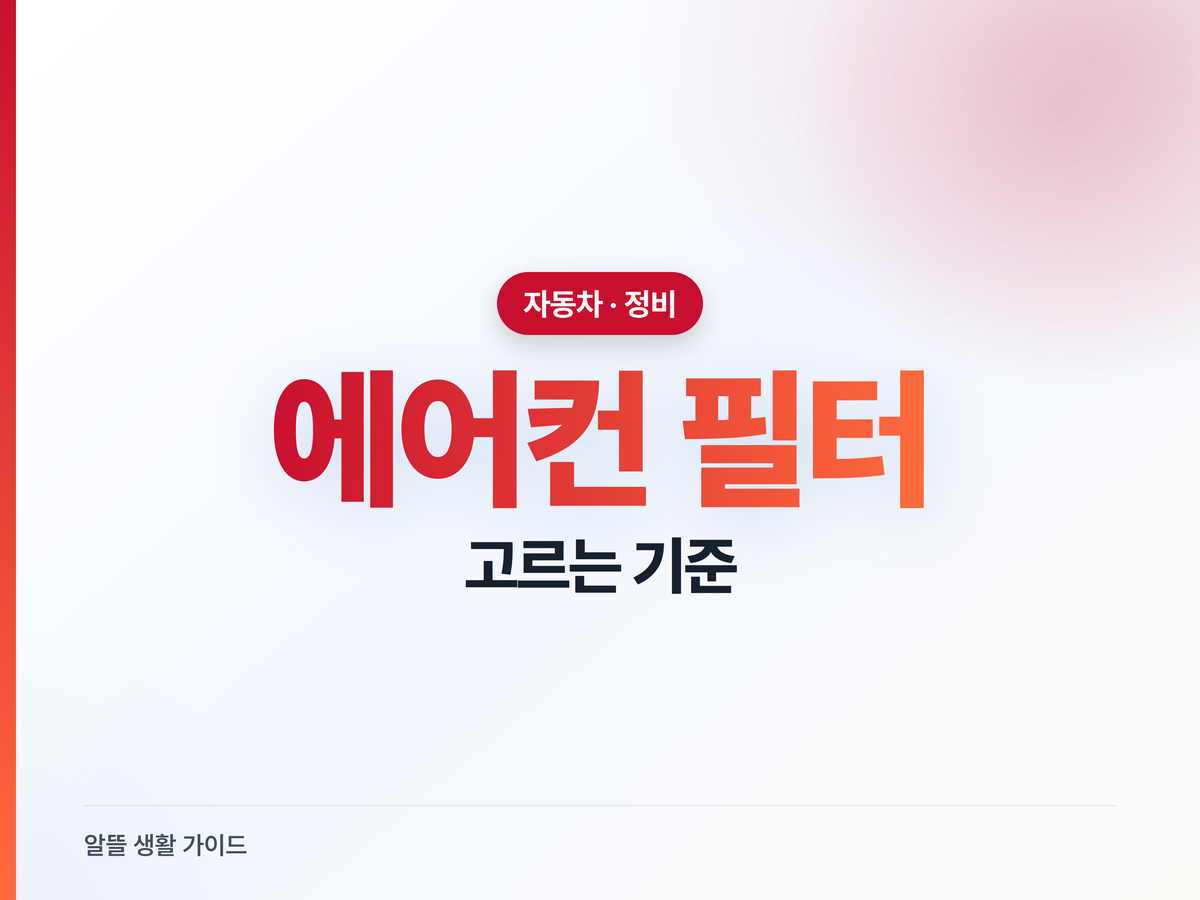 에어컨 필터, PM0.3 봐야 안 속아요
