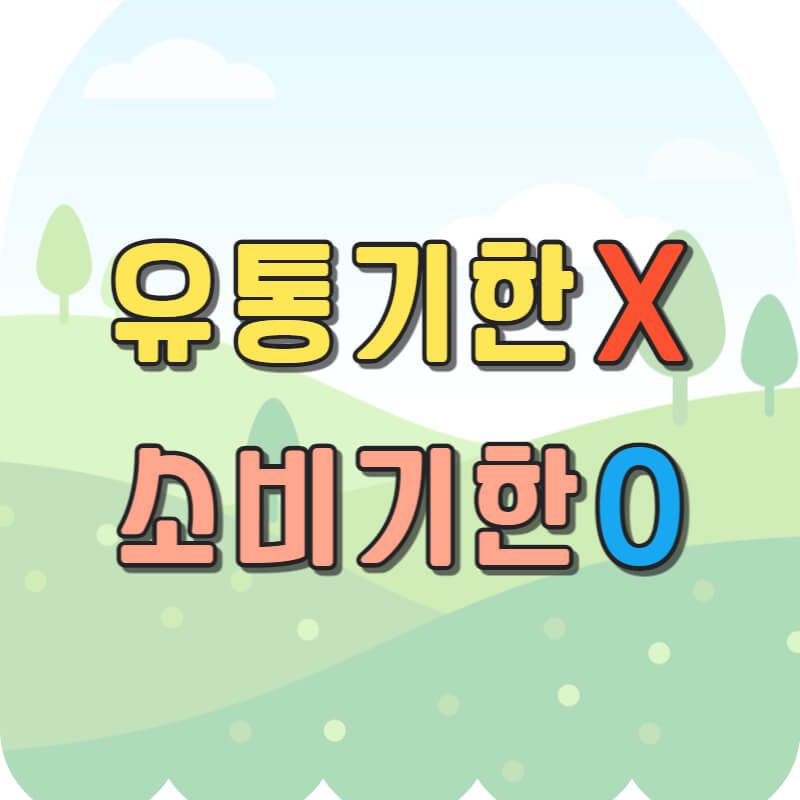 유통기한 대신 소비기한 적용