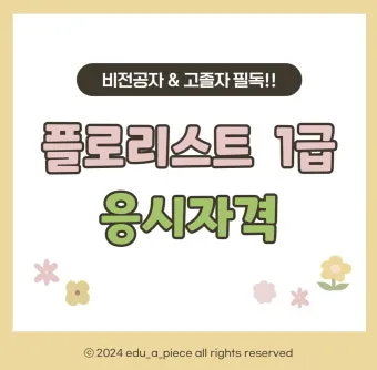 플로리스트 자격 취득절차 꽃다발구성 자재구매 창업팁_18
