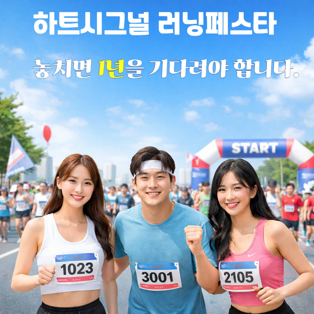 하트시그널 러닝페스타 일정 놓치면 후회하는 이유