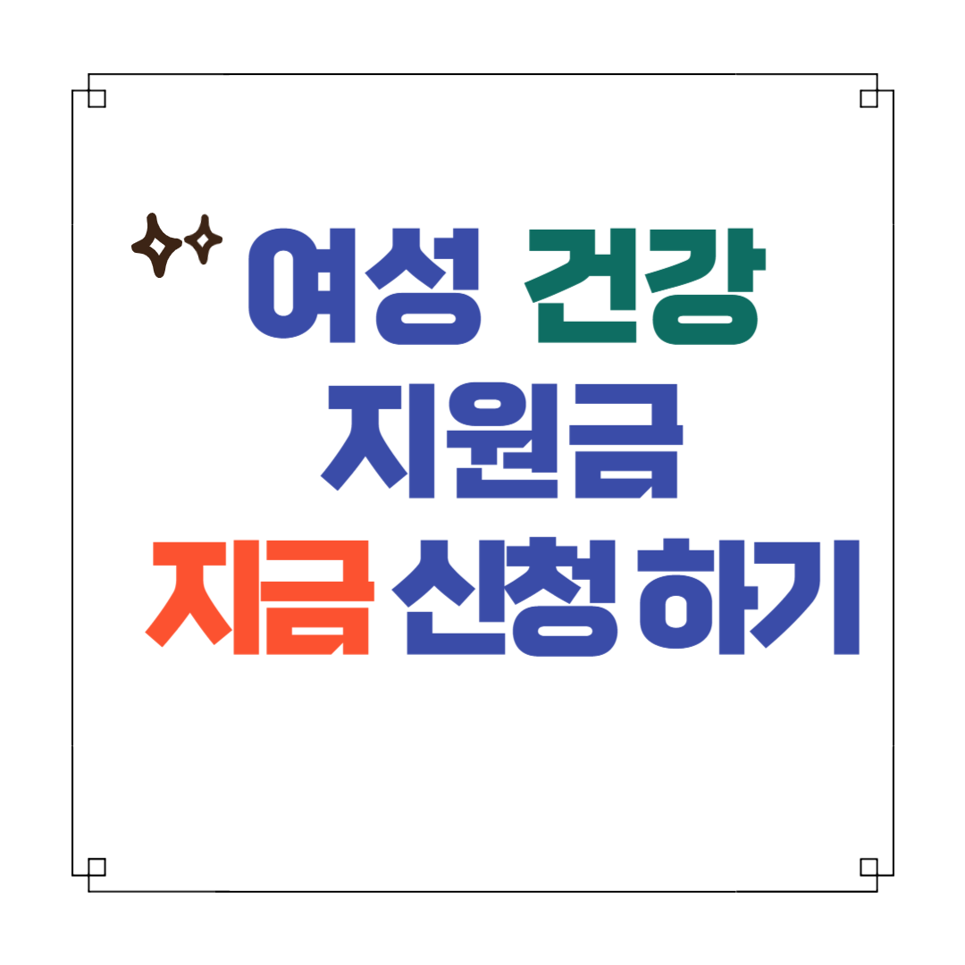 여성 건강 지원금 지금 신청하기