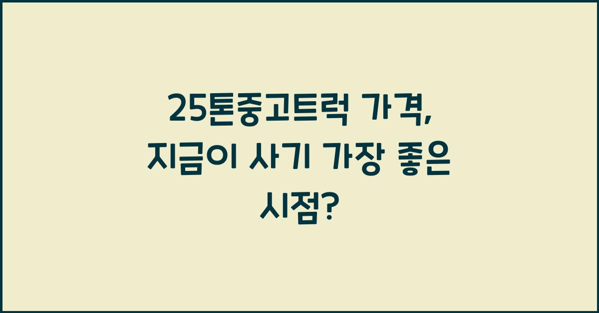 25톤중고트럭 가격