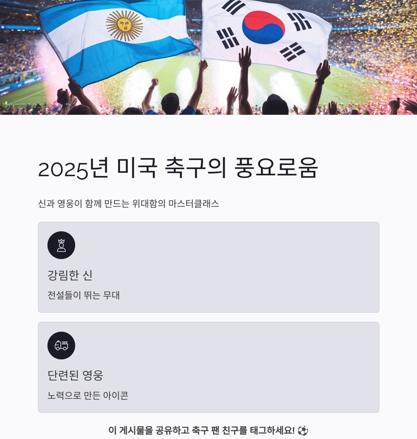 2025년 미국 축구의 풍요로움