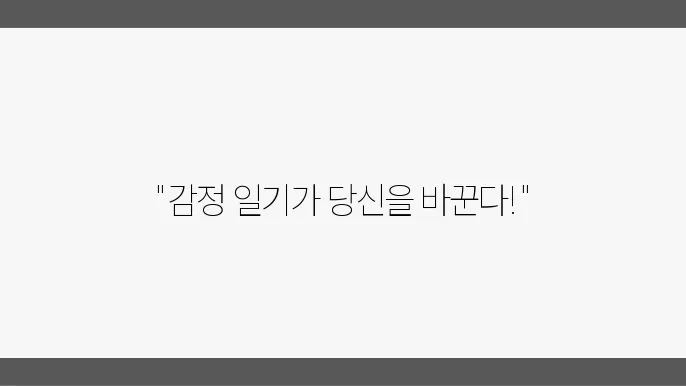 감정 일기 쓰기의 심리적 이점