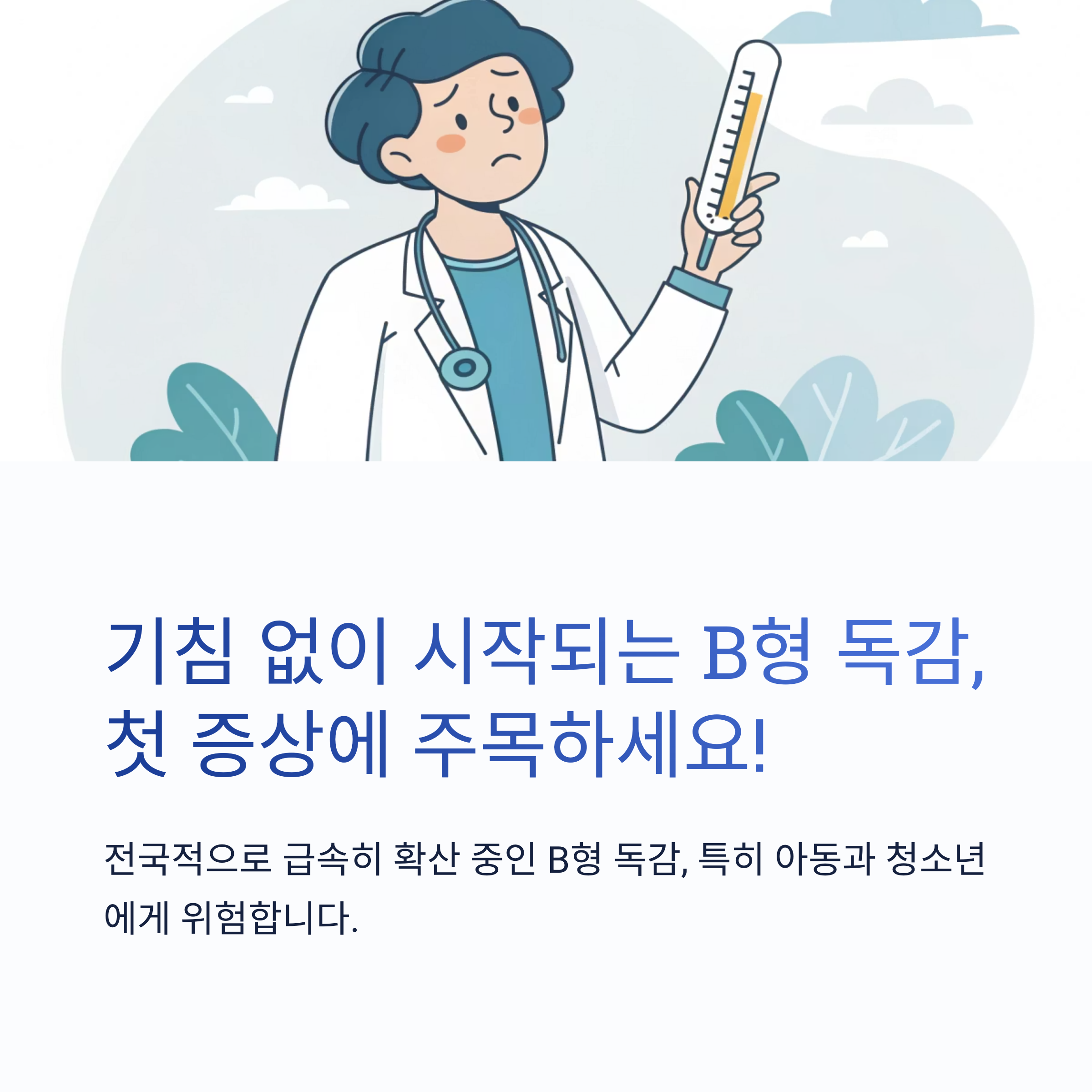 B형 독감