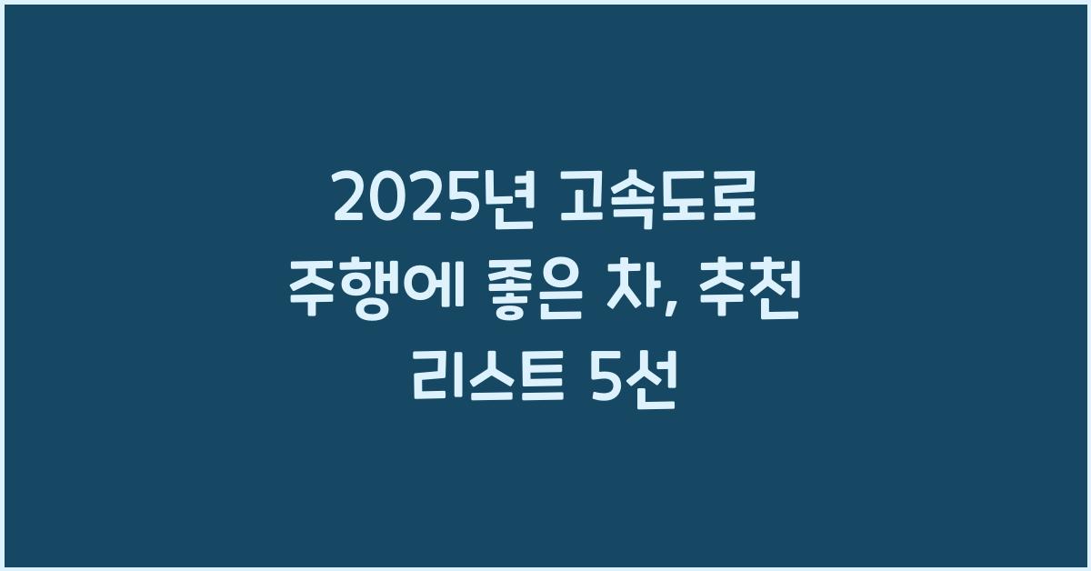 2025년 고속도로 주행에 좋은 차