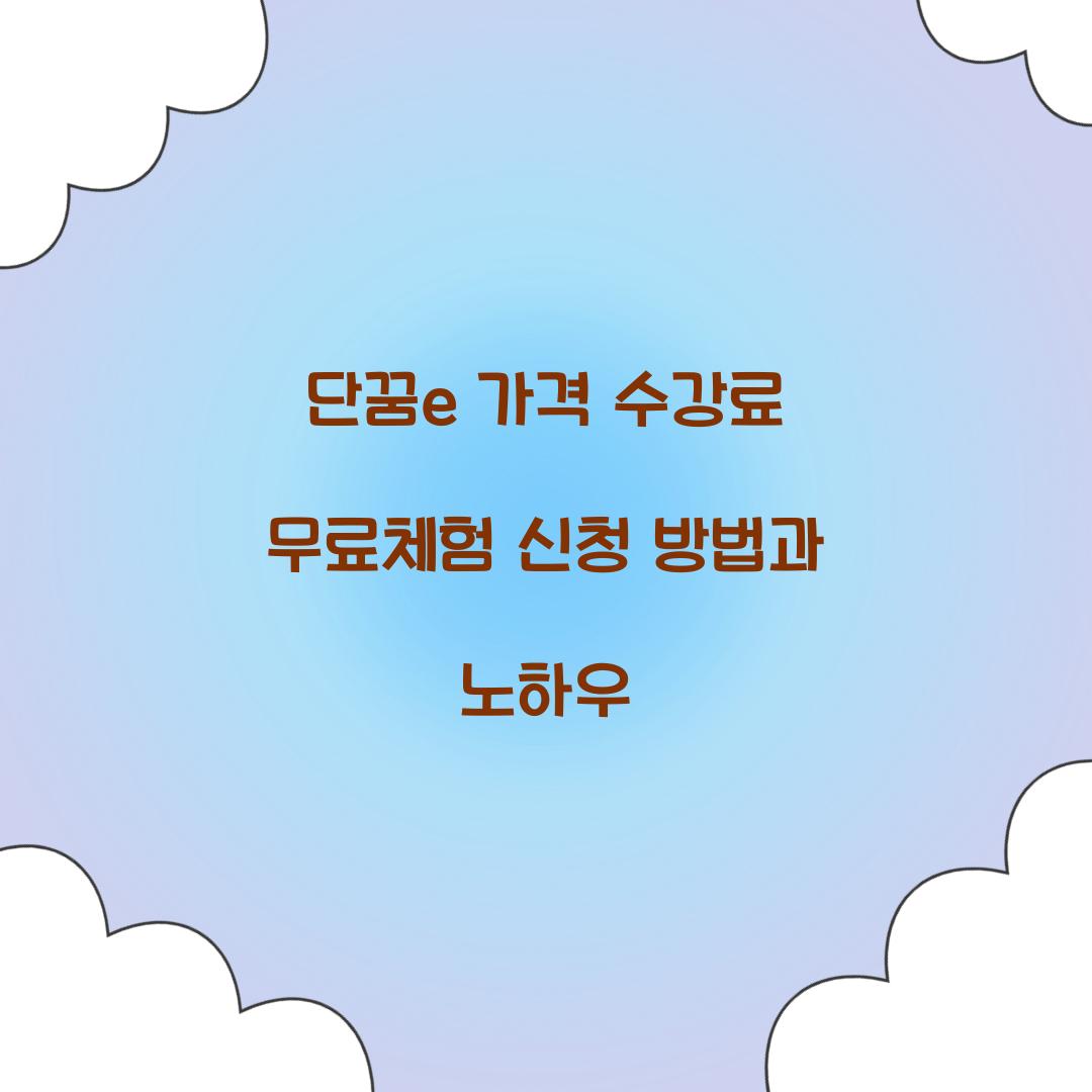 단꿈e 가격 수강료 무료체험
