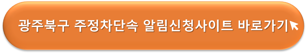 광주북구 주정차단속 알리미