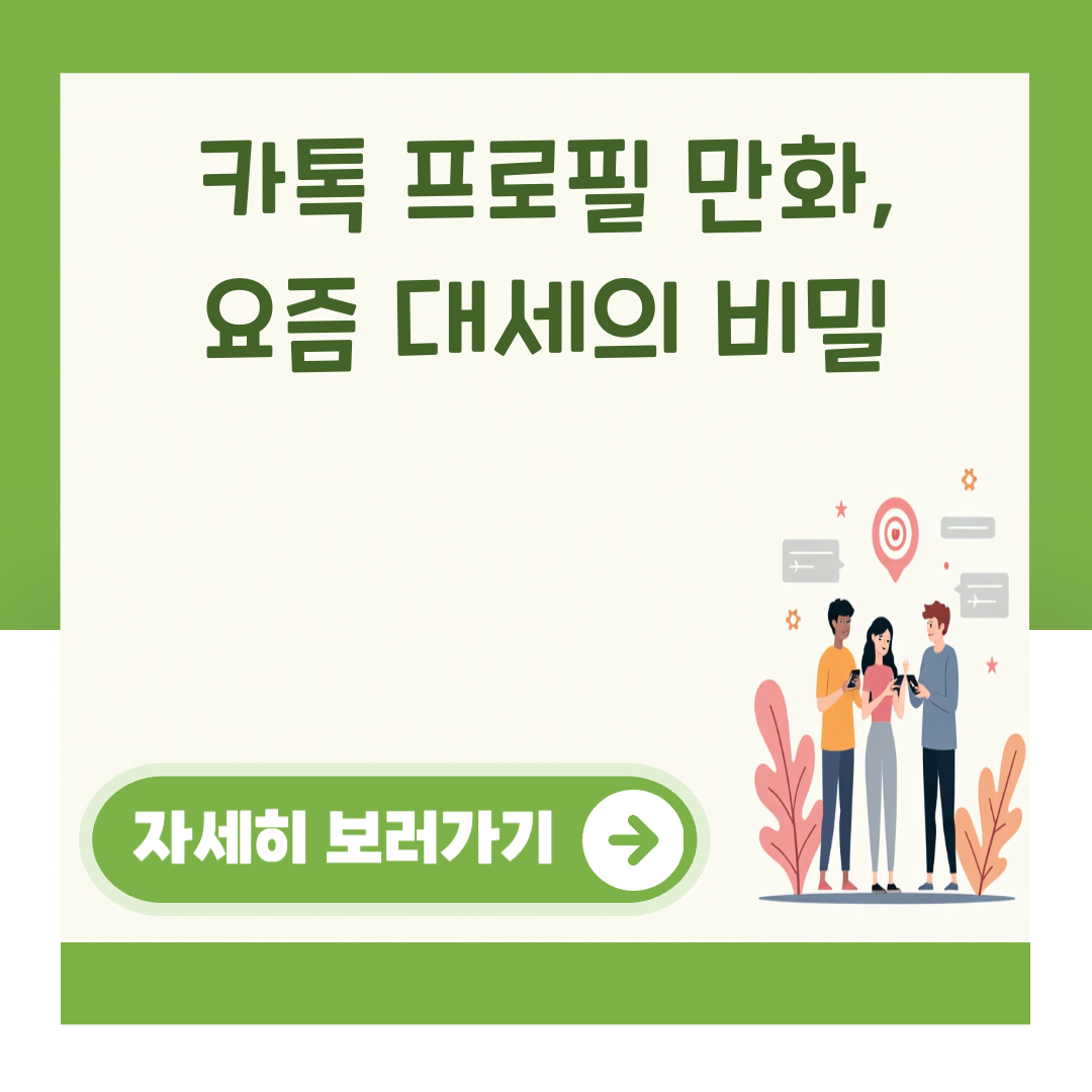 카톡 프로필 만화, 요즘 대세의 비밀 대표 이미지