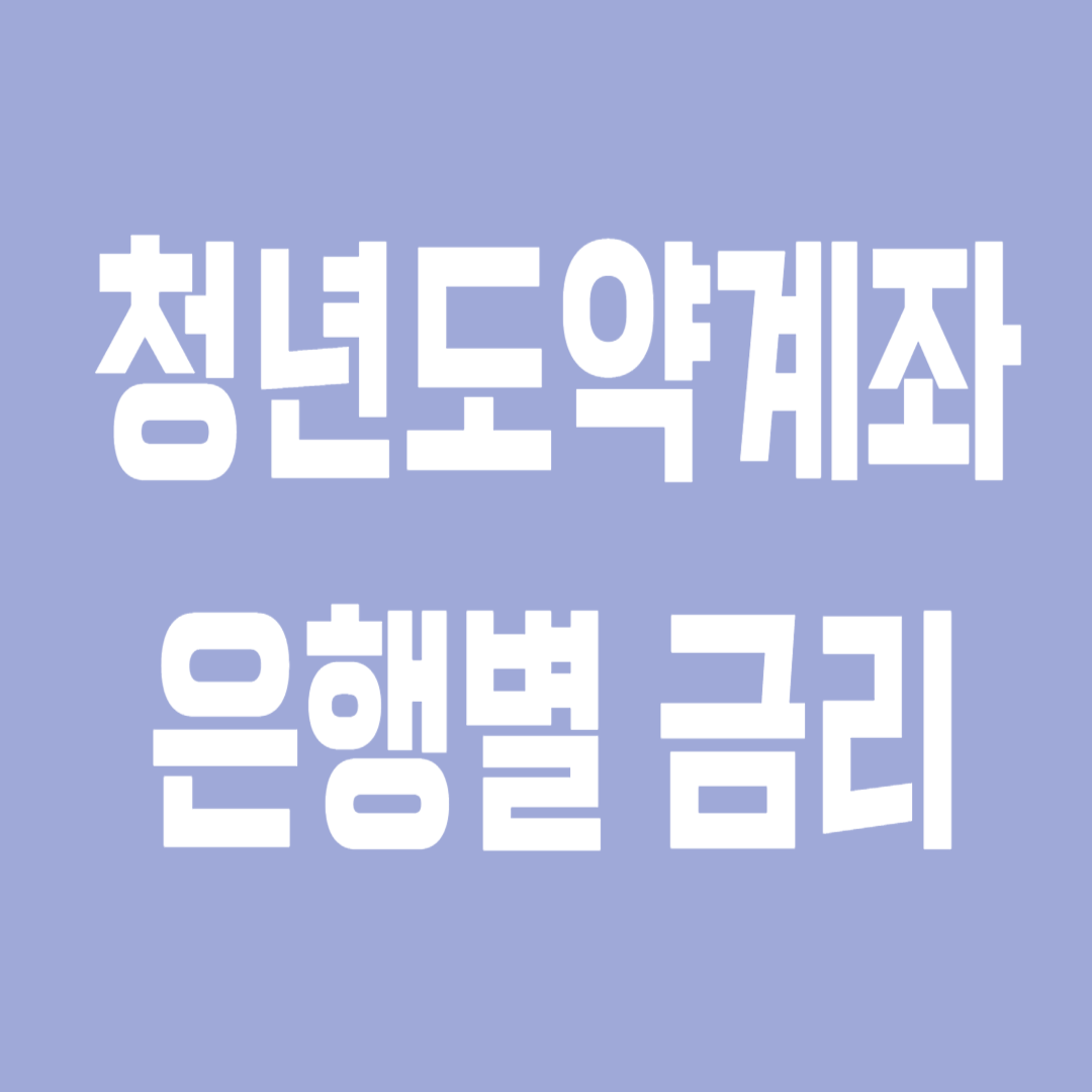 청년도약계좌 은행별 금리