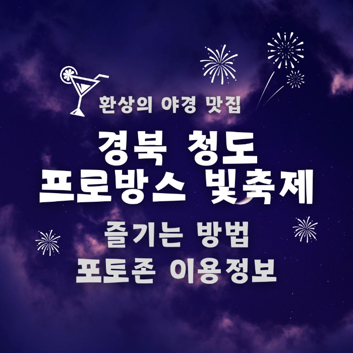 환상의/야경/맛집/경북/청도/프로방스/빛축제