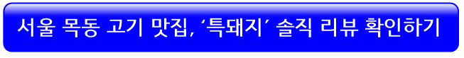 서울-목동-고기맛집-특돼지-리뷰