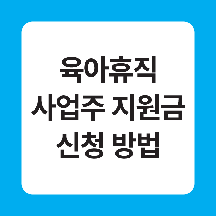 육아휴직 사업주 지원금 신청 방법 이미지