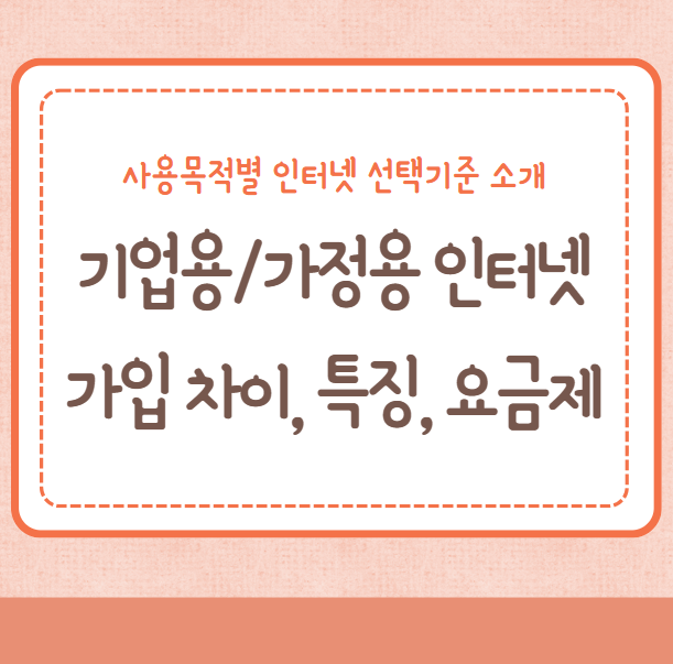 기업용 인터넷(오피스넷), 가정용 인터넷 가입 차이, 특징, 선택기준, 이용 요금제