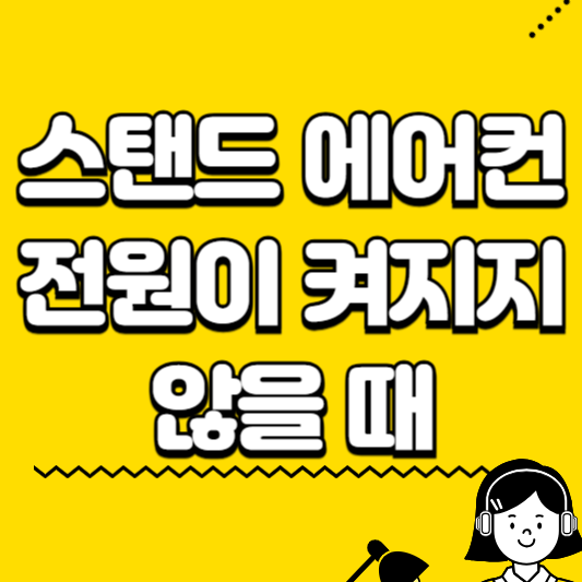 스탠드 에어컨 전원이 켜지지 않을 때