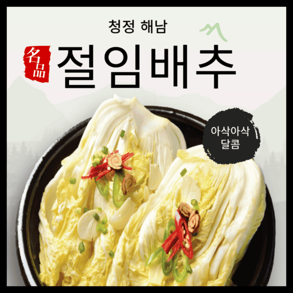 해남절임배추