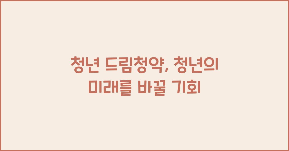 청년 드림청약