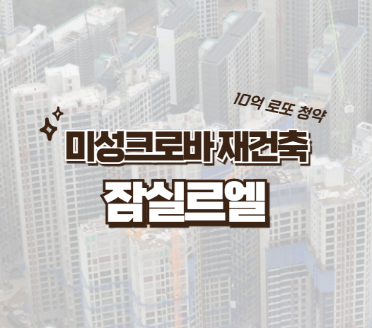 잠실르엘 청약