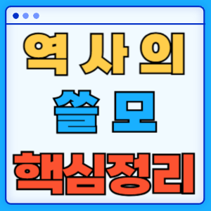 역사의 쓸모