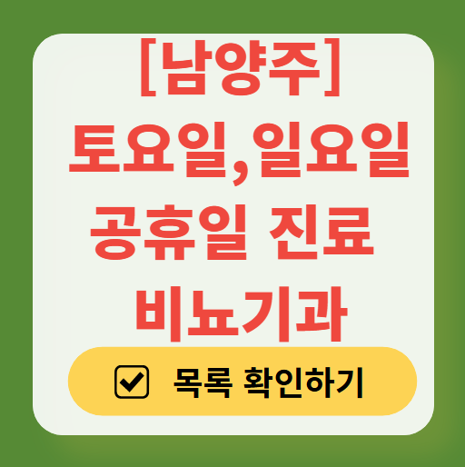 남양주 토요일 일요일 진료 비뇨기과 목록 ❘ 주말 공휴일 문 여는 병원 총정리