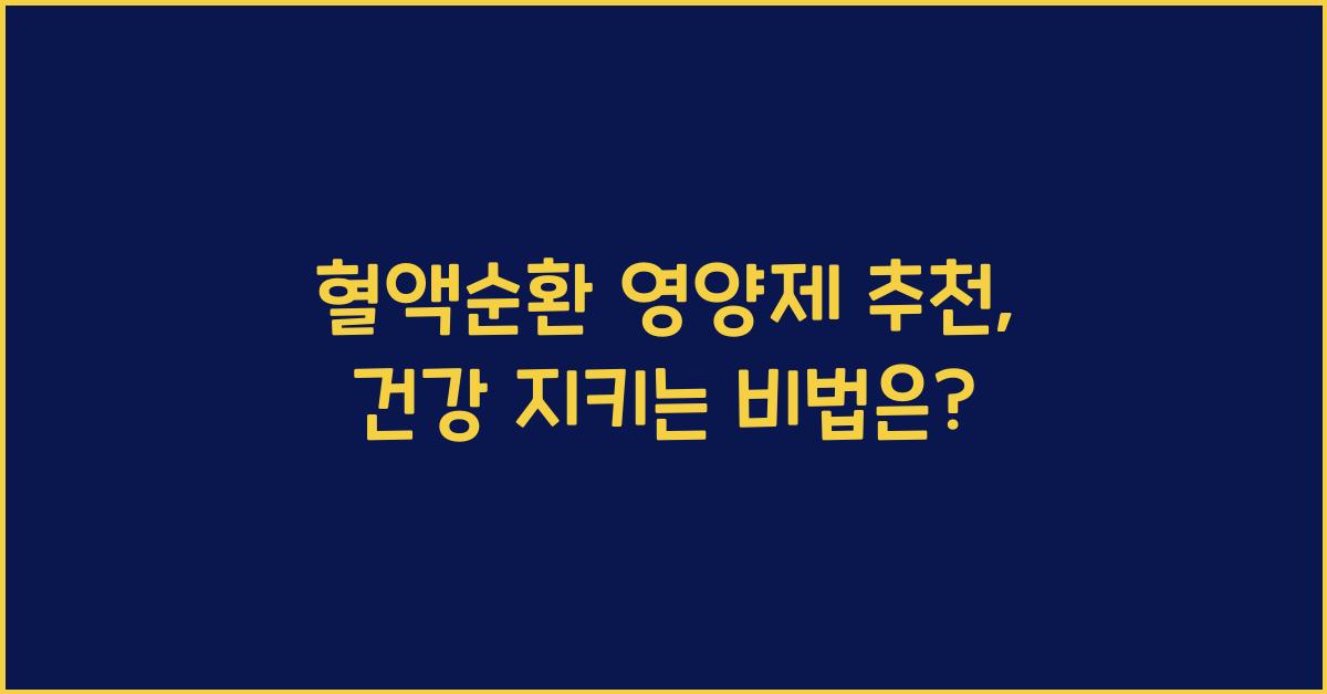 혈액순환 영양제 추천