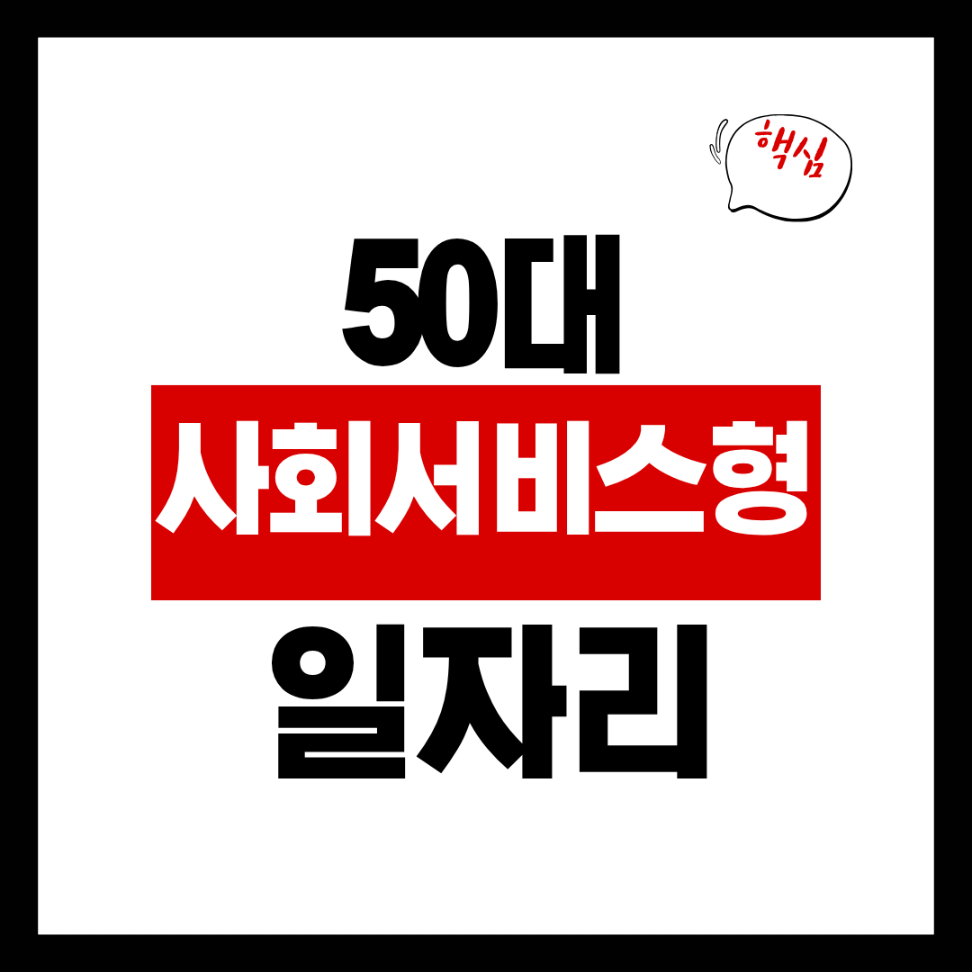 50대 사회서비스형 일자리
