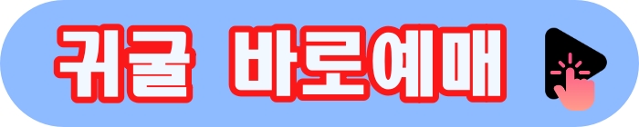 귀굴예매