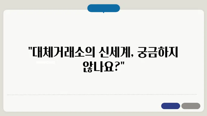 대체거래소 NXT 한국거래소 KRX 차이점