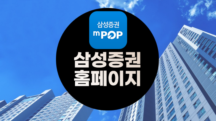 삼성증권-홈페이지-섬네일
