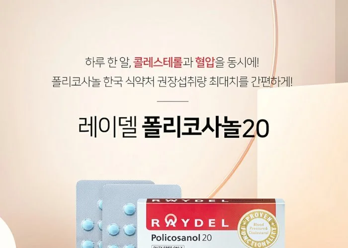 레이델폴리코사놀2