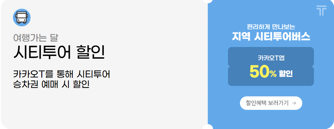 시티투어-할인