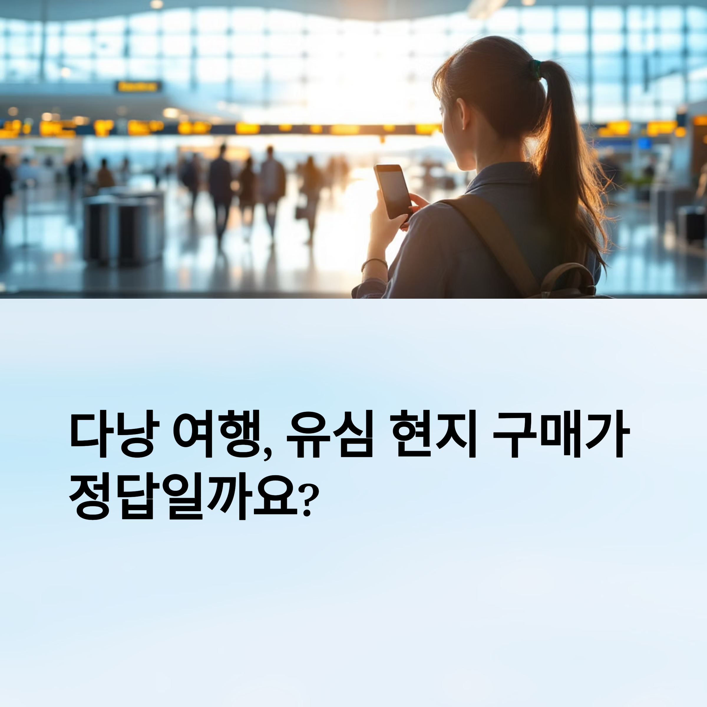 다낭-여행객-필수-정보-유심은-현지-구매가-정답인-이유