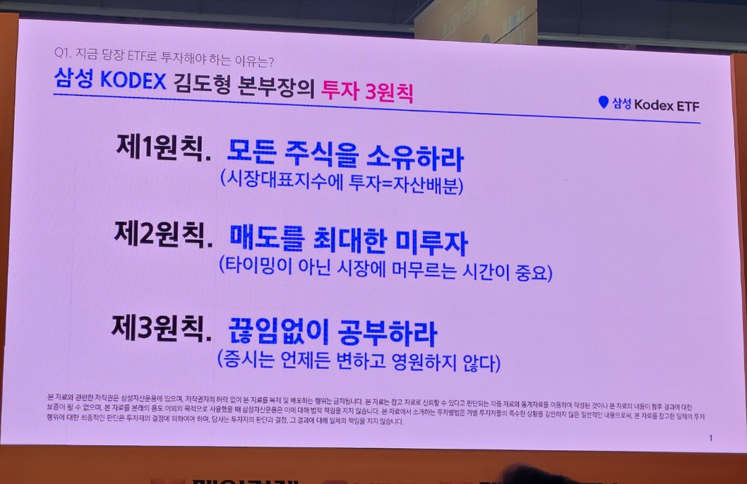 서울 머니쇼 삼성 KODEX 김도형 본부장의 ETF 투자 3원칙(모든 주식 소유, 매도 미루기, 끊임없는 공부) 강연 현장 사진