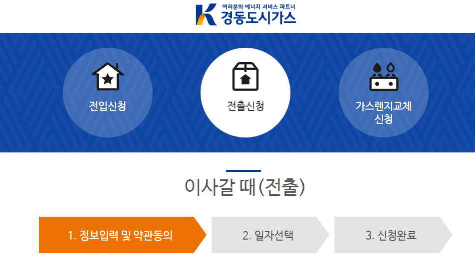 경동도시가스-이사-전출신청