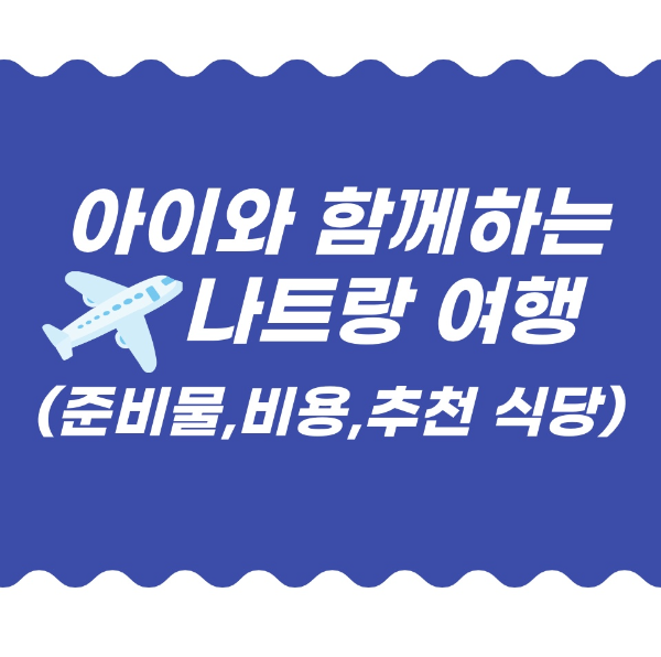 아이와 함께하는 나트랑 여행 (준비물, 비용, 추천 식당)