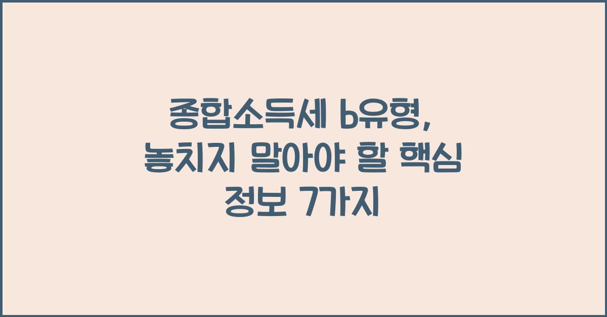 종합소득세 b유형