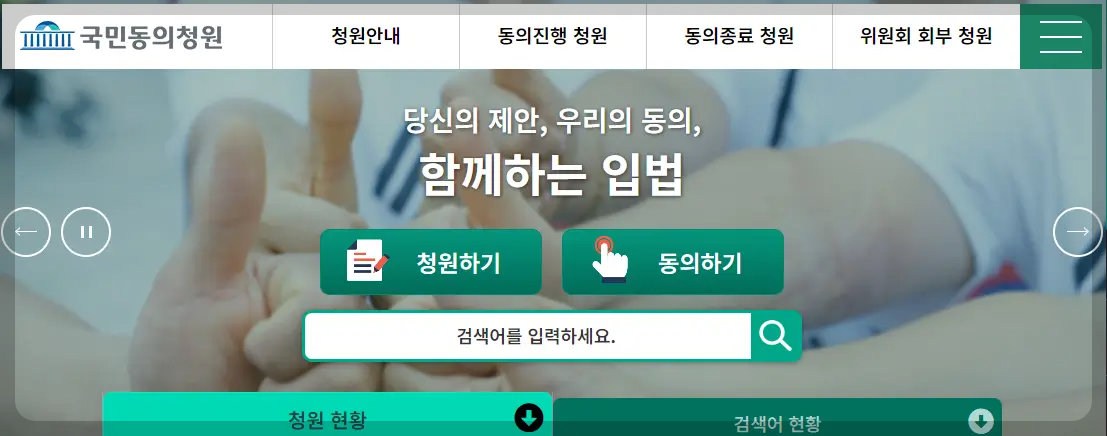 국민동의청원
