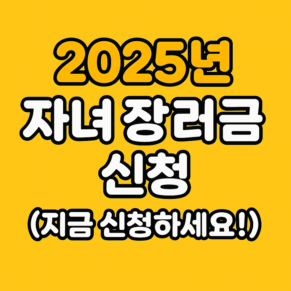2025 자녀장려금 조건·기간·방법 총정리! 신청만 해도 최대 117만 원!