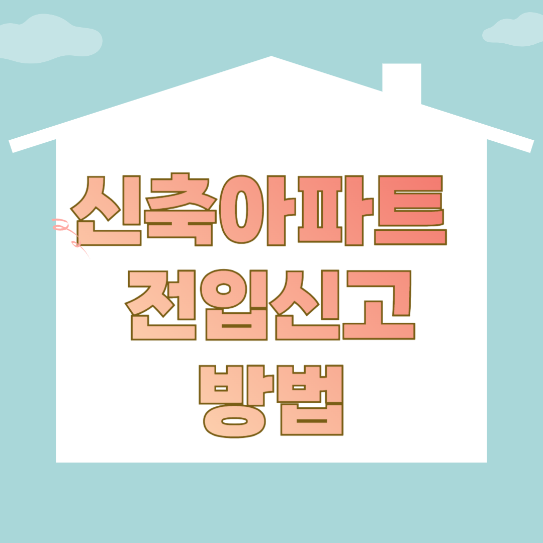 신축 아파트 전입신고와 관련된 이미지