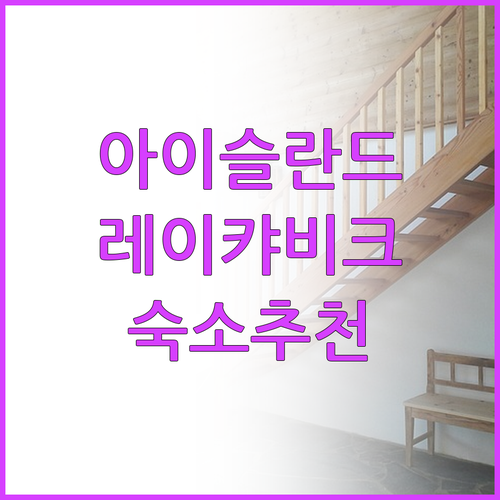 아이슬란드 레이캬비크 숙박 시설 선택