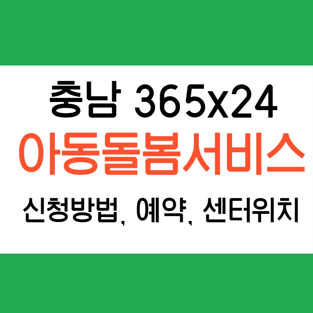 충남 아동돌봄서비스