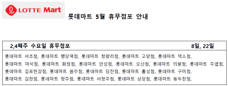 5월 롯데마트 휴무일 - 2,4째주 수요일